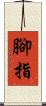 腳指 Scroll