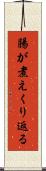 腸が煮えくり返る Scroll