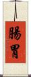 腸胃 Scroll