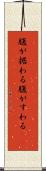 腹が据わる Scroll