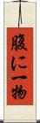 腹に一物 Scroll