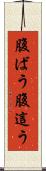 腹ばう Scroll