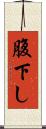 腹下し Scroll