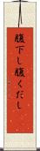 腹下し Scroll