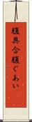 腹具合 Scroll