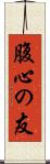 腹心の友 Scroll