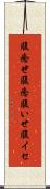 腹癒せ Scroll
