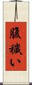 腹穢い Scroll