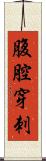 腹腔穿刺 Scroll