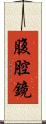 腹腔鏡 Scroll