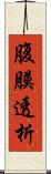 腹膜透析 Scroll