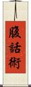 腹話術 Scroll
