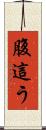 腹這う Scroll