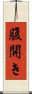 腹開き Scroll