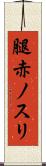 腿赤ノスリ Scroll