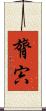 膂宍 Scroll