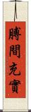 膊間充實 Scroll
