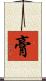 膏 Scroll