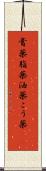 膏薬 Scroll