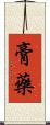 膏藥 Scroll