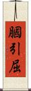 膕 Scroll