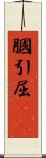 膕 Scroll