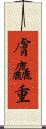 膚麤重 Scroll