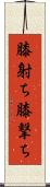 膝射ち Scroll