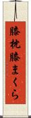 膝枕 Scroll