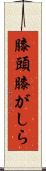 膝頭 Scroll