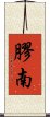 膠南 Scroll