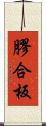膠合板 Scroll