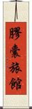 膠囊旅館 Scroll