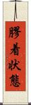 膠着状態 Scroll