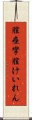 膣痙攣 Scroll