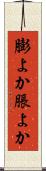 膨よか Scroll