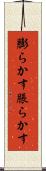 膨らかす Scroll