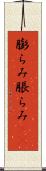 膨らみ Scroll