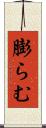 膨らむ Scroll
