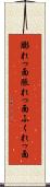 膨れっ面 Scroll