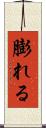 膨れる Scroll