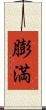 膨満 Scroll