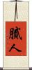 膩人 Scroll