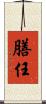 膳任 Scroll