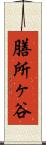 膳所ヶ谷 Scroll
