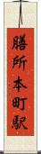 膳所本町駅 Scroll