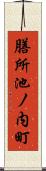 膳所池ノ内町 Scroll