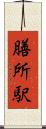 膳所駅 Scroll