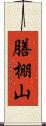 膳棚山 Scroll