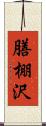 膳棚沢 Scroll
